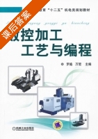 数控加工工艺与编程 课后答案 (罗皓 万哲) - 封面