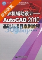计算机辅助设计 - AutoCAD2010基础与项目案例教程 课后答案 (张六成) - 封面