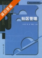 社区管理 课后答案 (汪大海 魏娜) - 封面