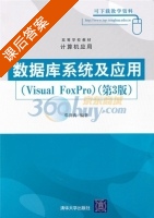 数据库系统及应用 Visual FoxPro 第三版 课后答案 (邓洪涛) - 封面