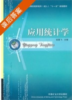 应用统计学 课后答案 (翁翼飞) - 封面