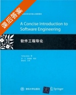 软件工程导论 课后答案 ([美]Pankaj Jalote) - 封面