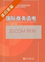 国际商务函电 课后答案 (张爱玲 房爱群) - 封面
