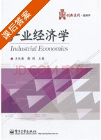 产业经济学 课后答案 (王双进 路剑) - 封面