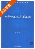 大学计算机应用基础 课后答案 (王志强 陈柏荣) - 封面