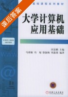 大学计算机应用基础 课后答案 (田富鹏) - 封面