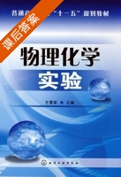 物理化学实验 课后答案 (王爱荣) - 封面