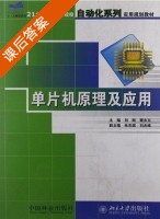 单片机原理及应用 课后答案 (刘刚 秦永左) - 封面