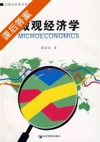 微观经济学 课后答案 (薛治龙) - 封面