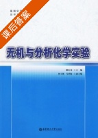 无机与分析化学实验 课后答案 (邢宏龙 徐国财) - 封面