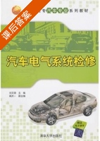 汽车电气系统检修 课后答案 (刘文国 高洪一) - 封面