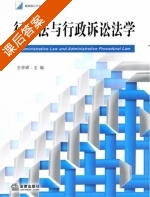 行政法与行政诉讼法学 课后答案 (王学辉) - 封面