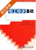 电工电子基础 课后答案 (傅贵兴) - 封面
