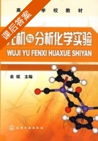无机与分析化学实验 课后答案 (俞斌) - 封面