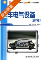 汽车电气设备 第二版 课后答案 (凌永成 李淑英) - 封面