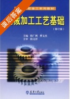 机械加工工艺基础 修订版 课后答案 (韩广利 曹文杰) - 封面