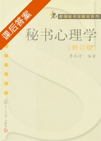 秘书心理学 修订版 课后答案 (季水河) - 封面