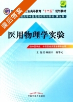 医用物理学实验 课后答案 (顾柏平 杨华元) - 封面