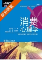 消费心理学 课后答案 (郭兆平) - 封面