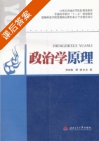 政治学原理 课后答案 (刘会柏 谭斌) - 封面