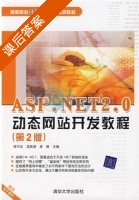 ASP NET2.0动态网站开发教程 第二版 课后答案 (程不功 龙跃进) - 封面