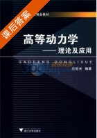 高等动力学 理论及应用 课后答案 (应祖光) - 封面
