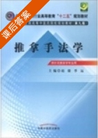 推拿手法学 第九版 课后答案 (赵毅 季远) - 封面