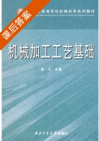 机械加工工艺基础 课后答案 (杨方) - 封面