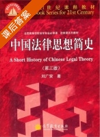 中国法律思想简史 第三版 课后答案 (刘广安) - 封面