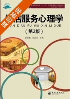 饭店服务心理学 第二版 课后答案 (王赫男) - 封面