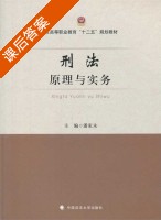 刑法原理与实务 课后答案 (潘家永) - 封面