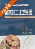 机械加工工艺基础 课后答案 (周增文 张亮峰) - 封面
