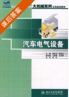 汽车电气设备 课后答案 (凌永成 谢在玉) - 封面