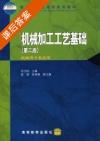 机械加工工艺基础 第二版 课后答案 (司乃钧) - 封面