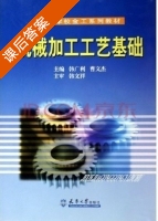 机械加工工艺基础 课后答案 (韩广利) - 封面