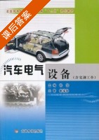 汽车电气设备 课后答案 (张俊) - 封面