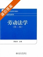 劳动法学 第二版 课后答案 (贾俊玲) - 封面