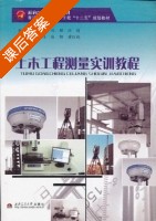 土木工程测量实训教程 课后答案 (常允艳 刘颖) - 封面