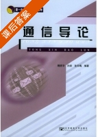 通信导论 课后答案 (魏更宇 孙岩) - 封面