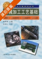 机械加工工艺基础 课后答案 (韩秀琴) - 封面