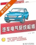 汽车电气系统检修 课后答案 (宋作军) - 封面