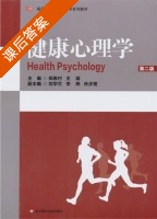 健康心理学 第二版 课后答案 (郑希付) - 封面