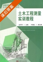 土木工程测量实训教程 课后答案 (金芳芳) - 封面