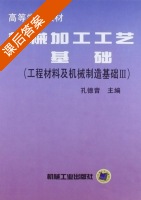 机械加工工艺基础 工程材料及机械制造基础 第Ⅲ册 课后答案 (孔德音) - 封面