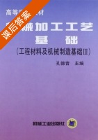 机械加工工艺基础 工程材料及机械制造基础 第Ⅲ册 课后答案 (孔德音) - 封面