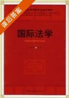 国际法学 课后答案 (朱晓青) - 封面