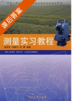 测量实习教程 课后答案 (程效军 须鼎兴) - 封面