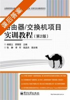 路由器/交换机项目实训教程 第二版 课后答案 (褚建立 邵慧莹) - 封面
