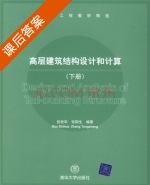 高层建筑结构设计和计算 下册 课后答案 (包世华 张铜生) - 封面