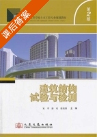 建筑结构试验与检测 第二版 课后答案 (宋彧 廖欢) - 封面